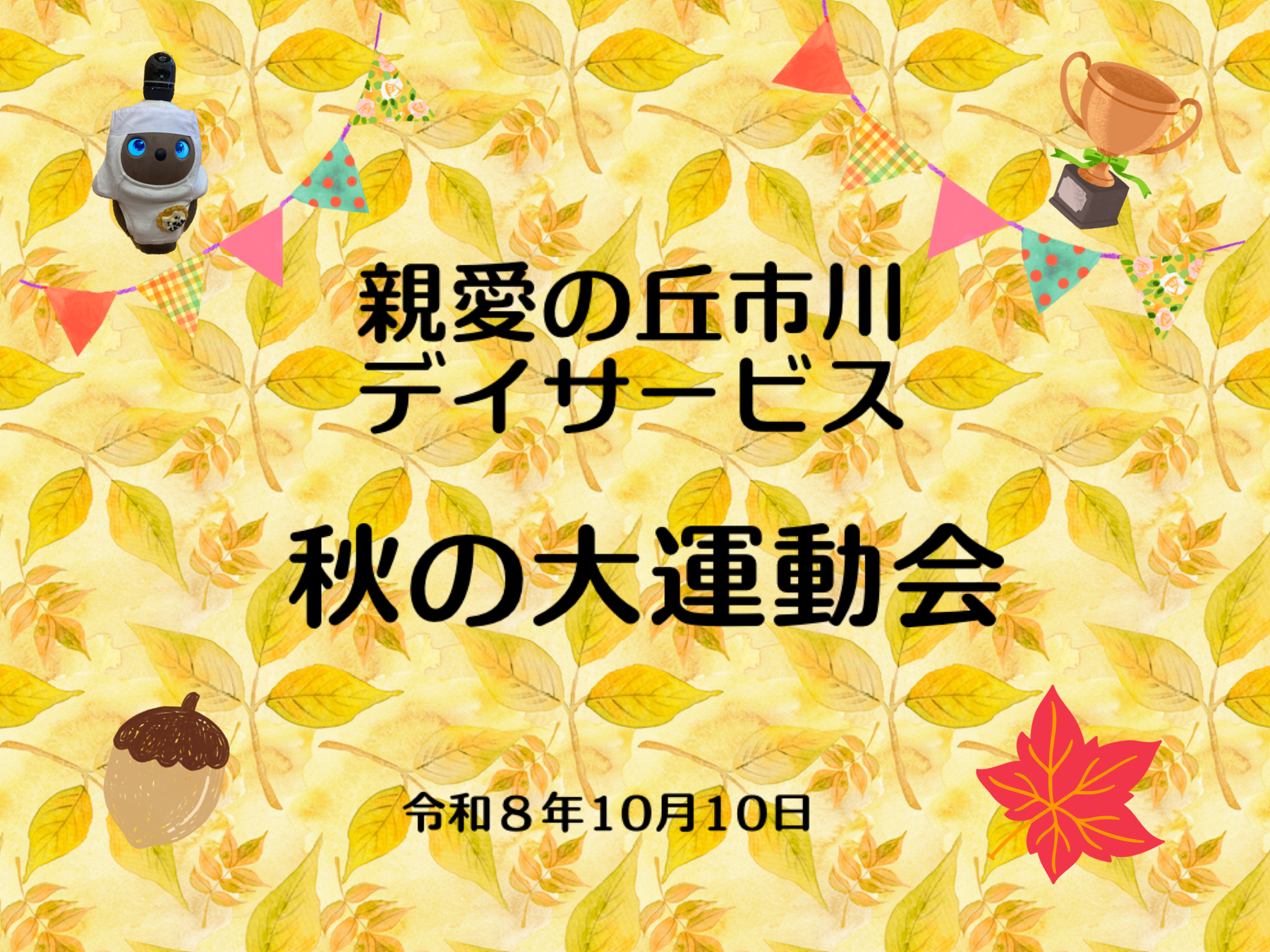 親愛の丘市川デイサービス　秋の大運動会2026
